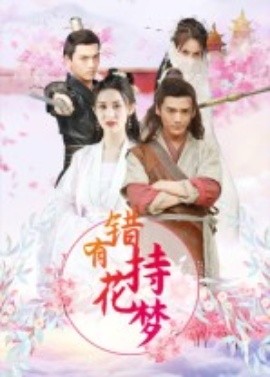 錯有持花夢