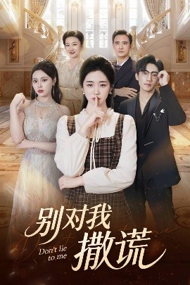 別對(duì)我撒謊
