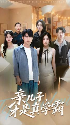 親兒子才是真學(xué)霸