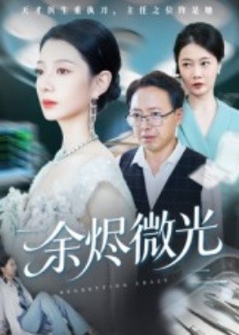 余燼微光