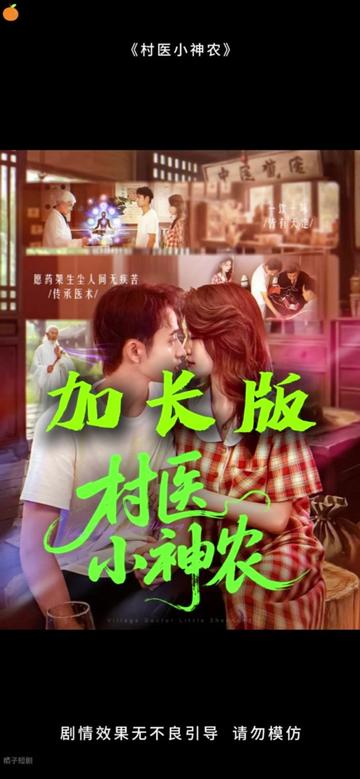 村醫(yī)小神農(nóng)