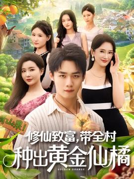 修仙致富帶全村種出黃金仙橘