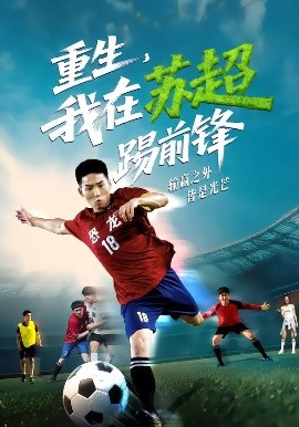 重生，我在蘇超踢前鋒