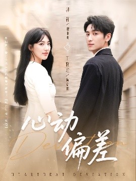 心動(dòng)偏差
