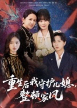 重生后我守護兒媳，整頓家風(fēng)