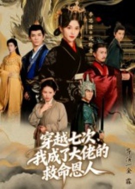 穿越七次，我成了大佬的救命恩人