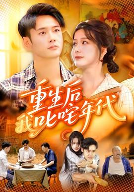 重生后我叱咤年代