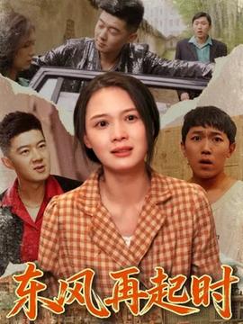 東風(fēng)再起時