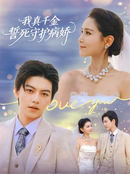 我真千金誓死守護(hù)病嬌
