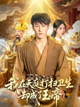 我在天庭打掃衛(wèi)生卻成了玉帝