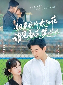 姐是病嬌太陽花，誰見都要笑哈哈