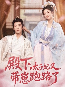 殿下，太子妃又帶崽跑路了