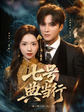 七號典當(dāng)行