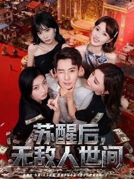 蘇醒后，無敵人世間