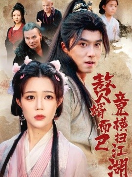 贅婿而已竟橫掃江湖