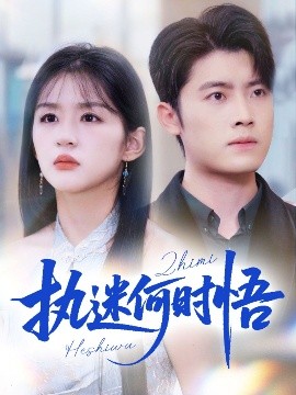 執(zhí)迷何時(shí)悟：你鐵心戀愛(ài)腦，給你自由你又哭