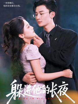 躲進(jìn)他的長夜