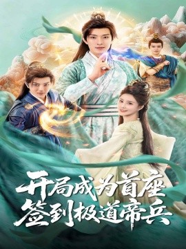 開局成為首座，簽到極道帝兵