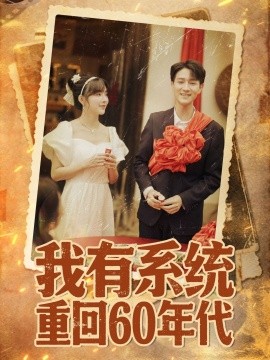 我有系統(tǒng)重回60年代