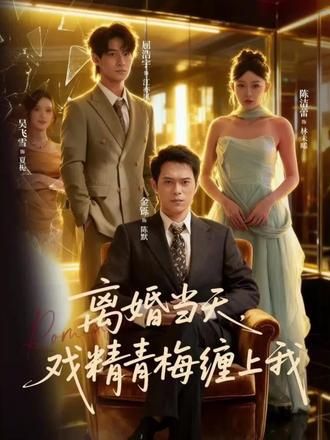 離婚當天戲精青梅纏上我