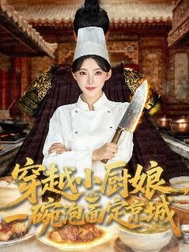 穿越小廚娘，一碗泡面定京城