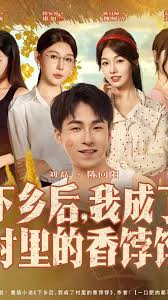 下鄉(xiāng)后我成了村里的香餑餑