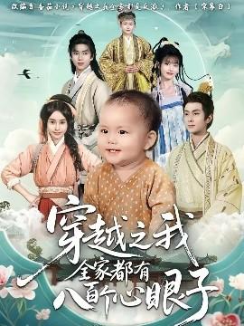 穿越之我全家都有八百個心眼子