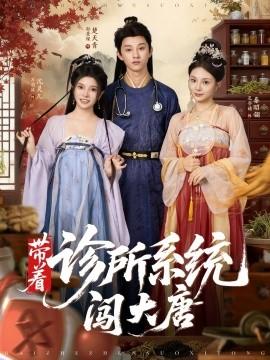 帶著診所系統(tǒng)闖大唐