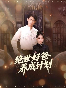 絕世好爸養(yǎng)成計劃