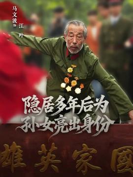 隱居多年后為孫女亮出身份