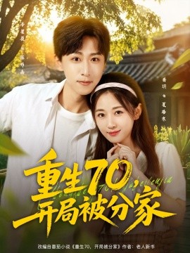 重生70，開局被分家
