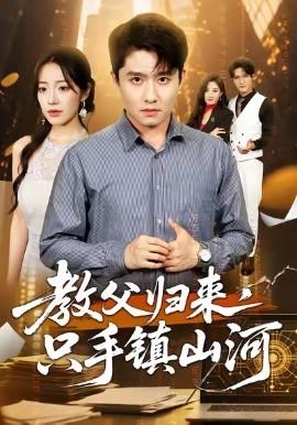 教父歸來，只手鎮(zhèn)山河