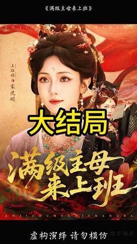 滿級主母來上班