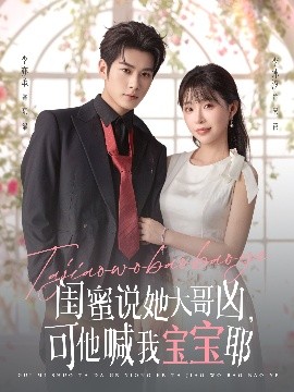 閨蜜說(shuō)她大哥兇，可他喊我寶寶耶