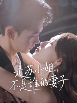 是蘇小姐不是誰的妻子