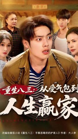 重生八三從受氣包到人生贏家