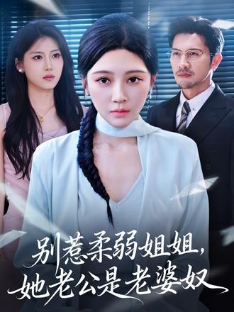 別惹柔弱姐姐，她老公是老婆奴