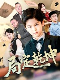 局定乾坤：神娃一指定輸贏