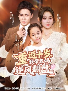 重返十歲，我?guī)Ю蠇屇骘L翻盤