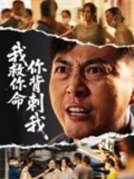 我救你命，你背刺我