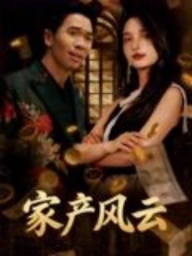 重生后我敗光百億家產(chǎn)：家產(chǎn)風(fēng)云