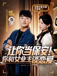 讓你當(dāng)保安你和女業(yè)主談戀愛
