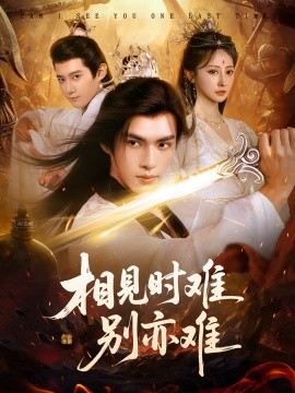 相見時難別亦難