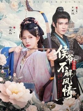 侯爺為何總是不解風(fēng)情