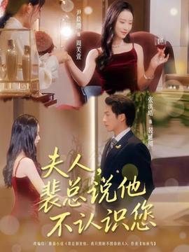 夫人裴總說他不認(rèn)識(shí)您