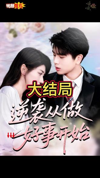 逆襲從做好事開(kāi)始