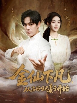 金仙下凡，從治好啞巴妻子開始