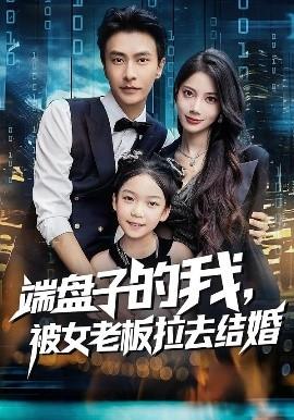 端盤子的我，被女老板拉去結(jié)婚