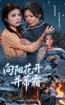 向陽(yáng)花開(kāi)并蒂霜