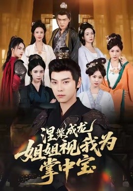 涅槃成龍姐姐視我為掌中寶